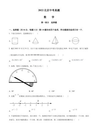 2022年北京市中考数学真题试卷（原卷版）.docx