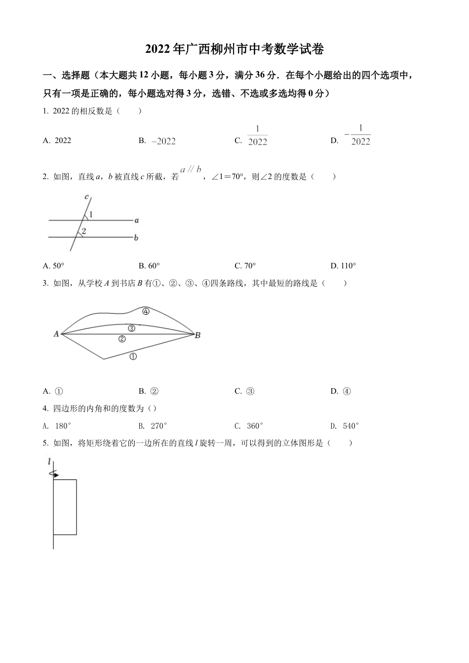 2022年广西柳州市中考数学真题试卷（原卷版）.docx_第1页