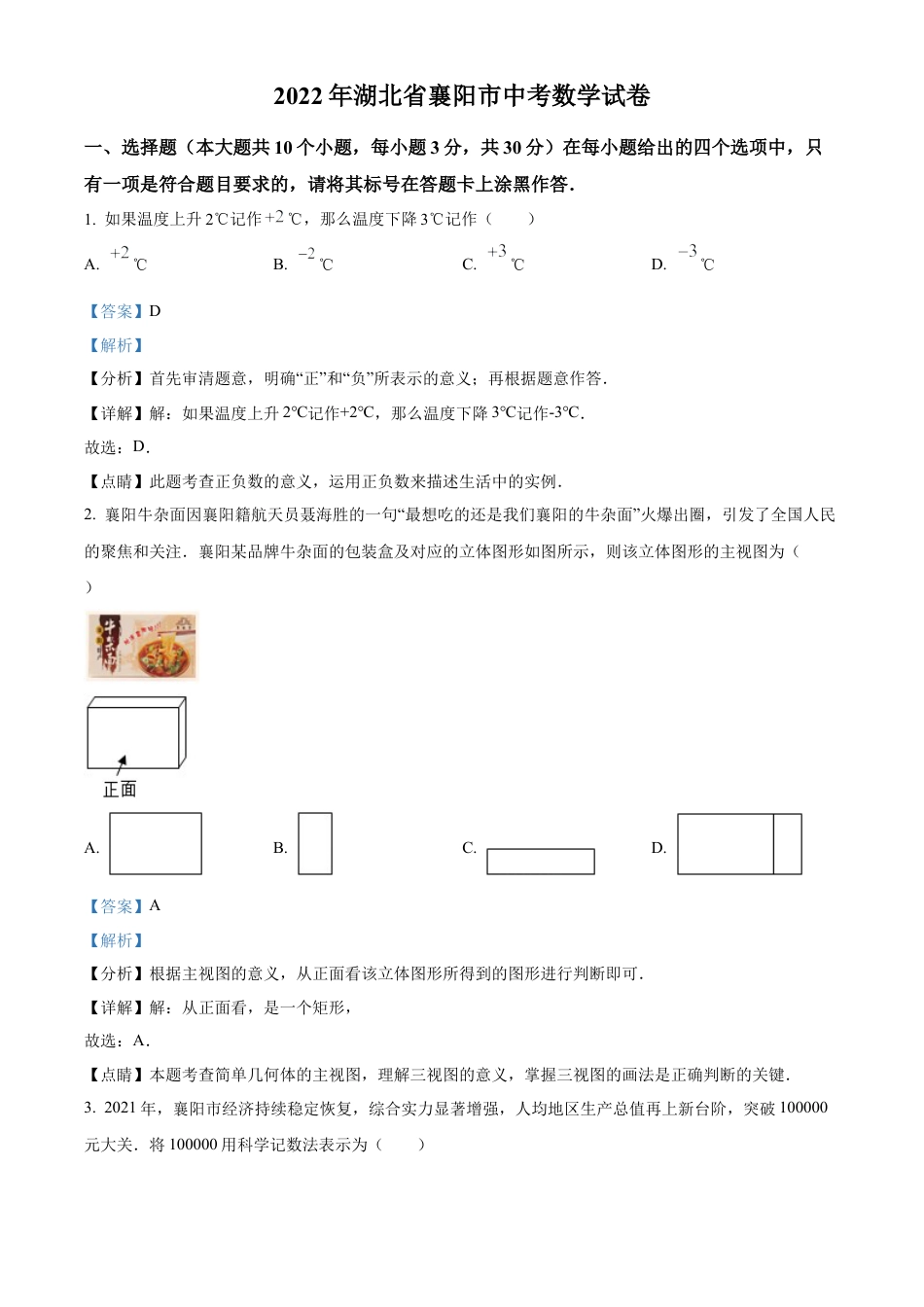 2022年湖北省襄阳市中考数学真题试卷（解析版）.docx_第1页