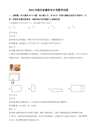 2022年湖北省襄阳市中考数学真题试卷（解析版）.docx