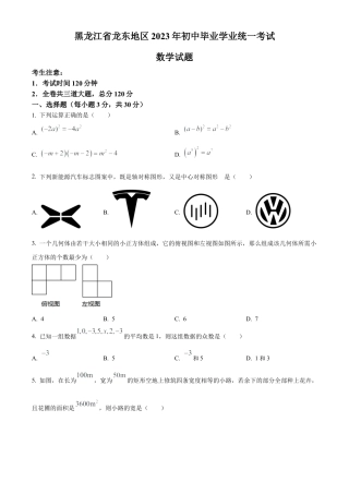 2023年黑龙江省龙东地区中考数学真题试卷（原卷版）.docx