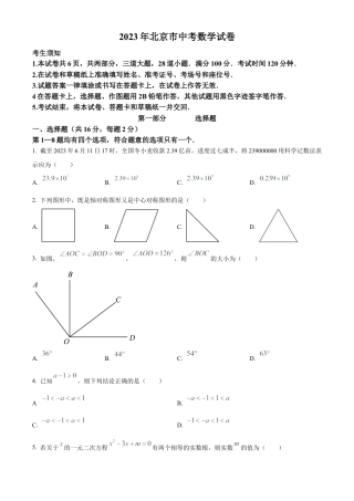 2023年北京市中考数学真题试卷（原卷版）.docx