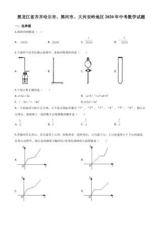黑龙江省齐齐哈尔市、黑河市、大兴安岭地区2020年中考数学试题（原卷版）.doc