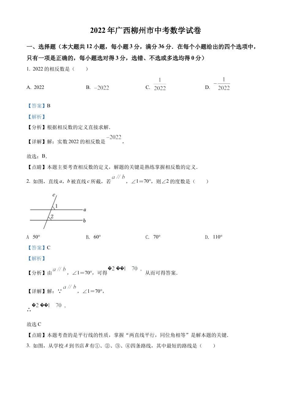 2022年广西柳州市中考数学真题试卷（解析版）.docx_第1页