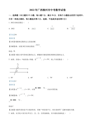 2022年广西柳州市中考数学真题试卷（解析版）.docx