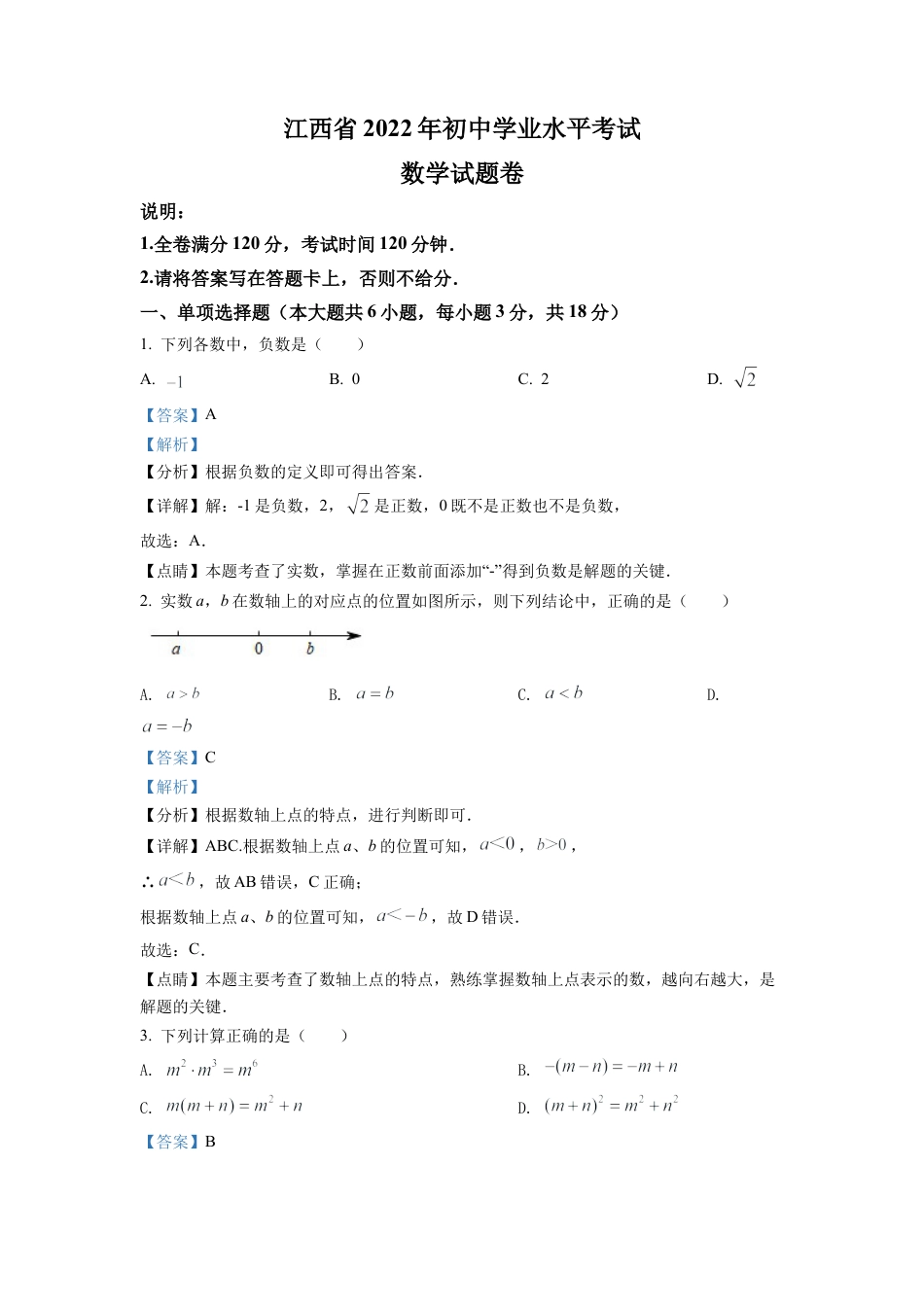 2022年江西省中考数学真题试卷（解析版）.docx_第1页