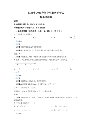 2022年江西省中考数学真题试卷（解析版）.docx