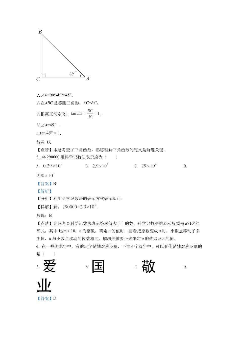 2022年天津市中考数学真题试卷（解析版）.docx_第2页