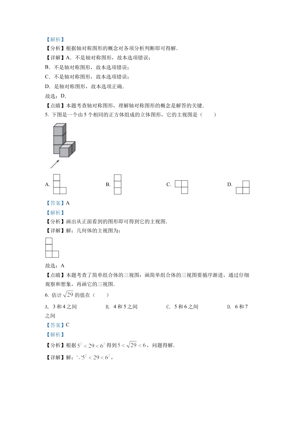 2022年天津市中考数学真题试卷（解析版）.docx_第3页