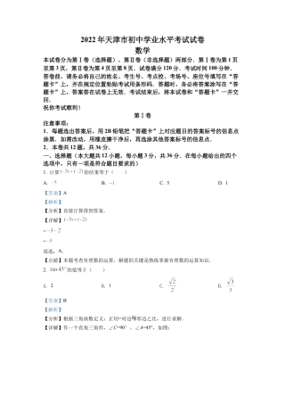 2022年天津市中考数学真题试卷（解析版）.docx