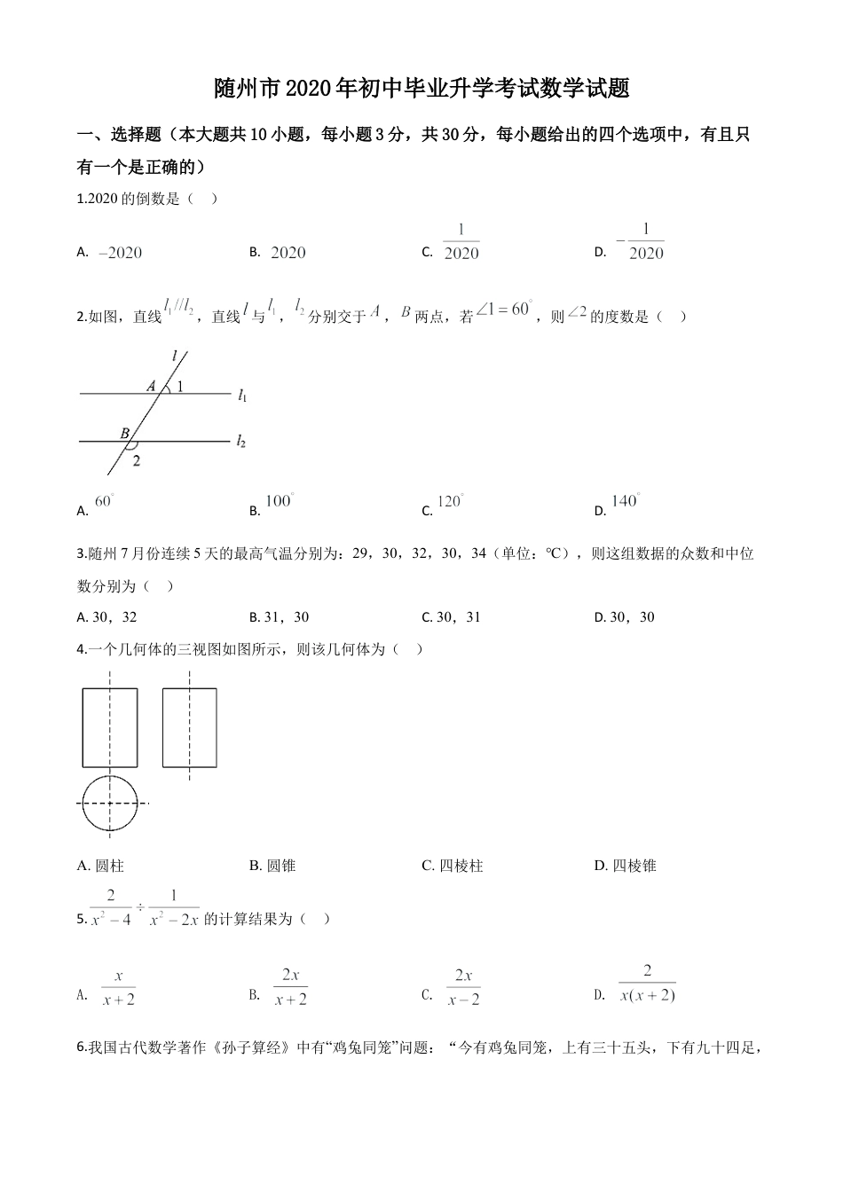湖北省随州市2020年中考数学试题（原卷版）.doc_第1页