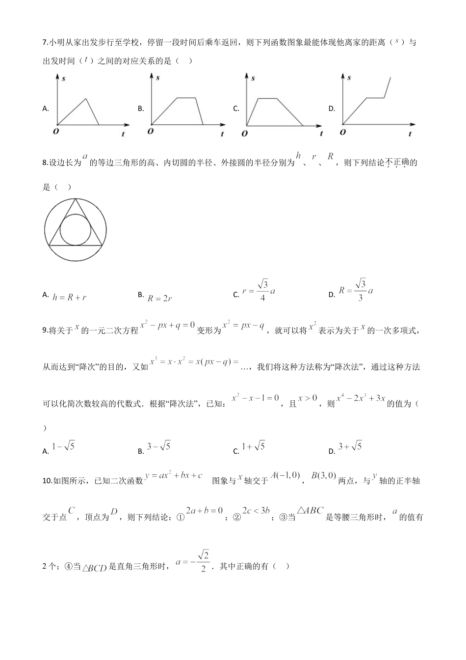 湖北省随州市2020年中考数学试题（原卷版）.doc_第3页