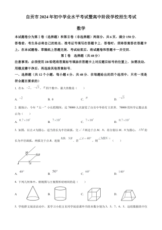 2024年四川省自贡市中考数学试题（原卷版）.docx