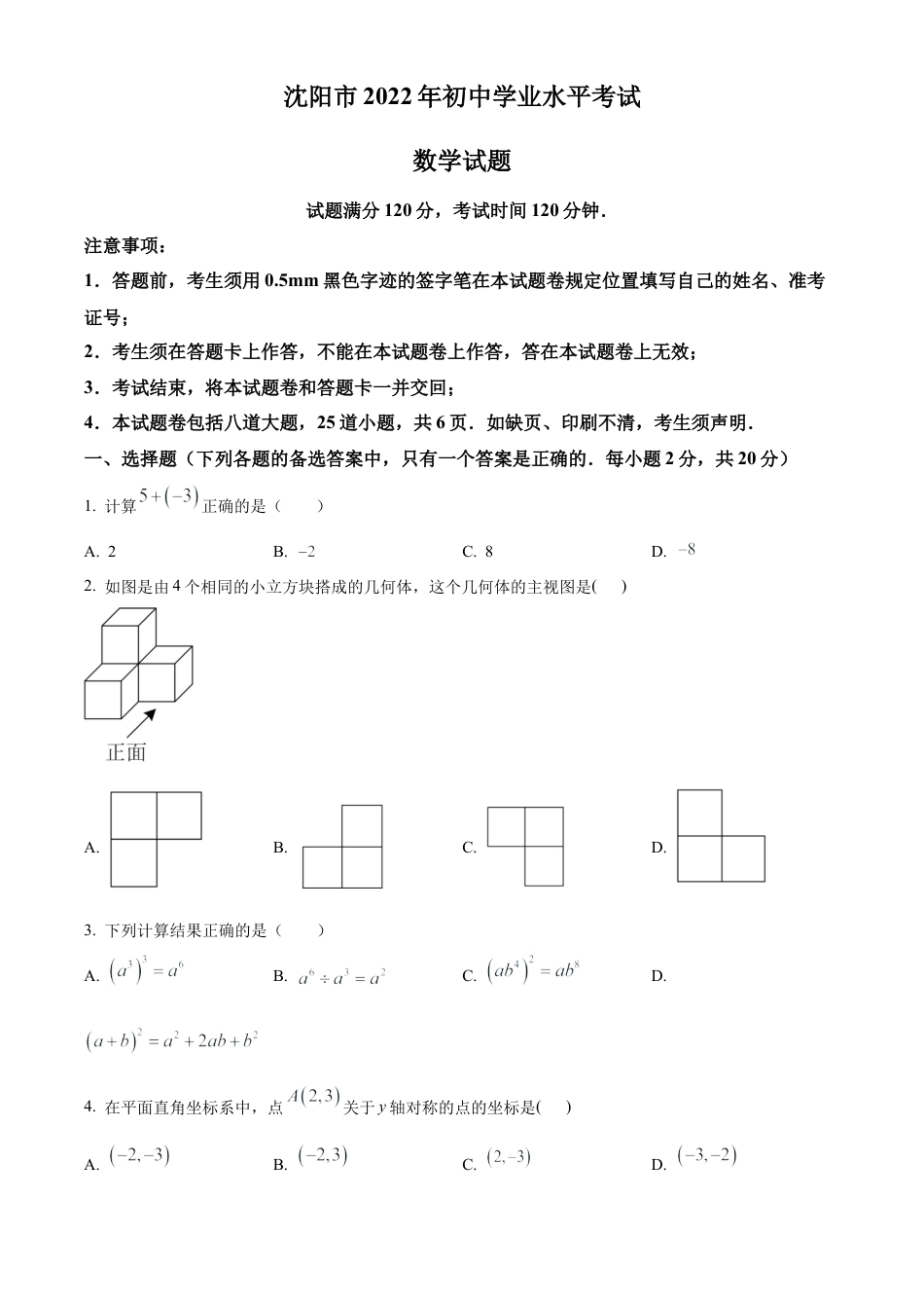 2022年辽宁省沈阳市中考数学真题试卷（原卷版）.docx_第1页