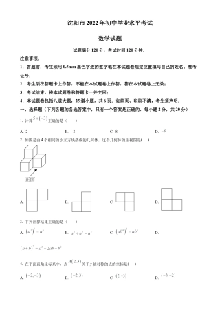 2022年辽宁省沈阳市中考数学真题试卷（原卷版）.docx
