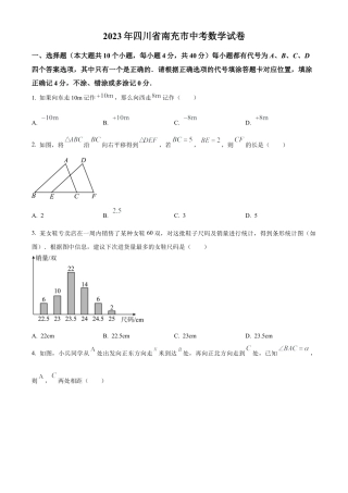 2023年四川省南充市中考数学真题试卷（原卷版）.docx