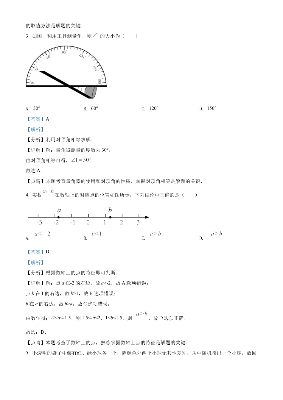 2022年北京市中考数学真题试卷（解析版）.docx_第3页