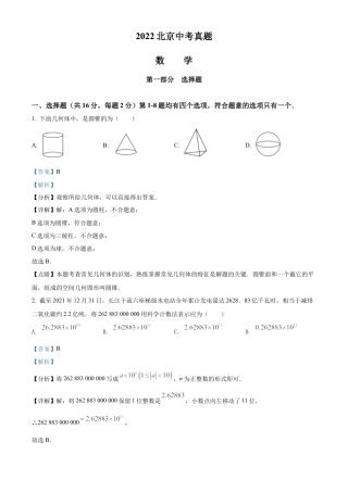 2022年北京市中考数学真题试卷（解析版）.docx