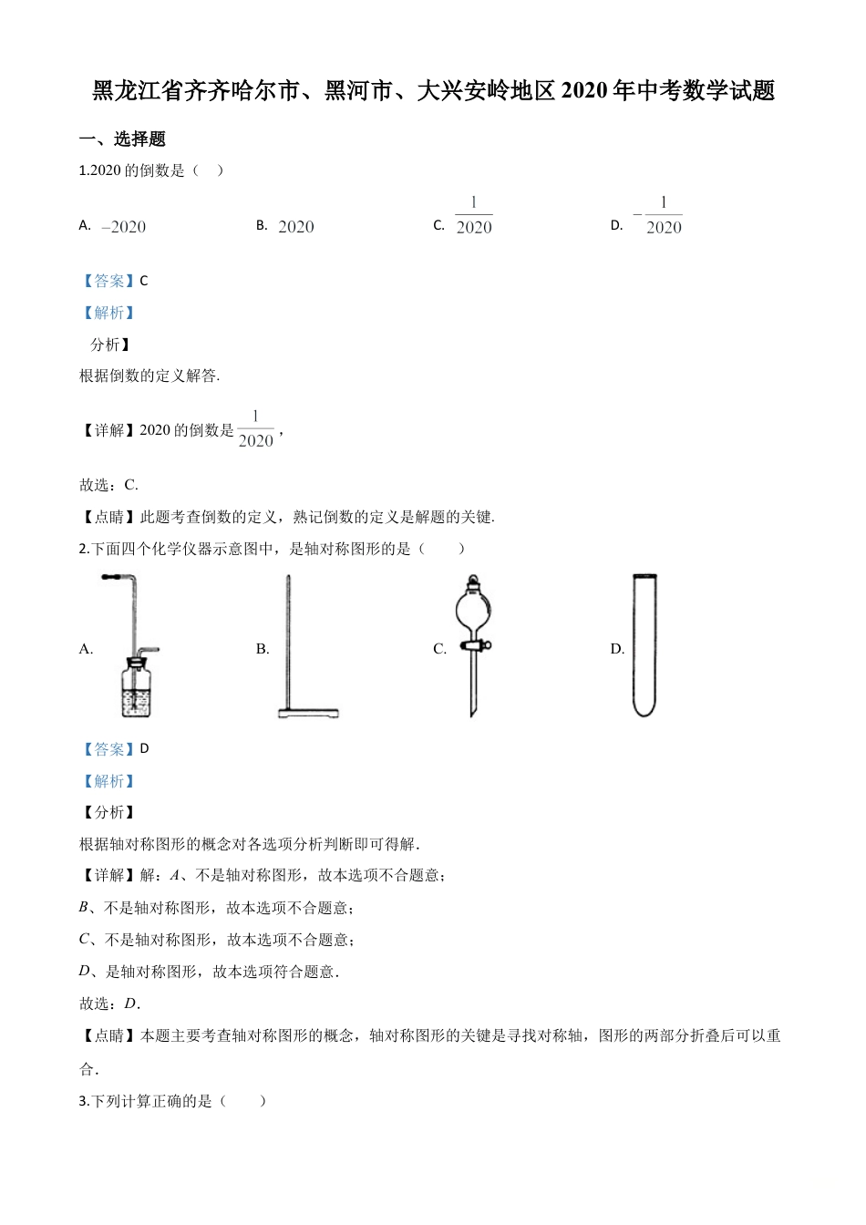 黑龙江省齐齐哈尔市、黑河市、大兴安岭地区2020年中考数学试题（解析版）.doc_第1页