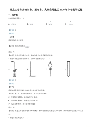 黑龙江省齐齐哈尔市、黑河市、大兴安岭地区2020年中考数学试题（解析版）.doc