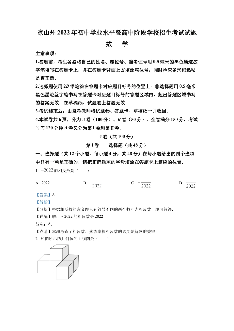 2022年四川省凉山州中考数学真题试卷（解析版）.docx_第1页