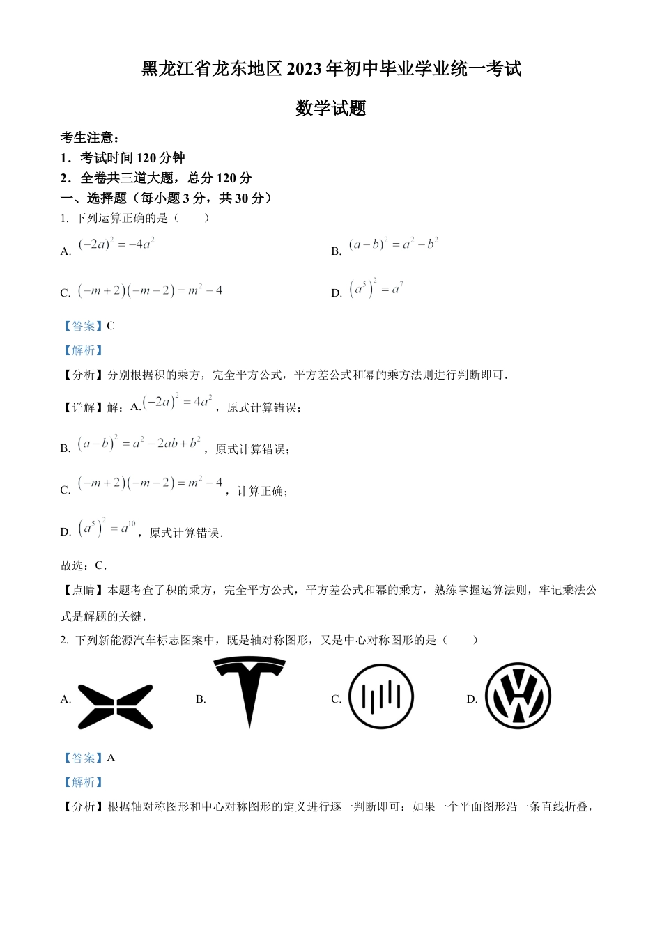 2023年黑龙江省龙东地区中考数学真题试卷（解析版）.docx_第1页