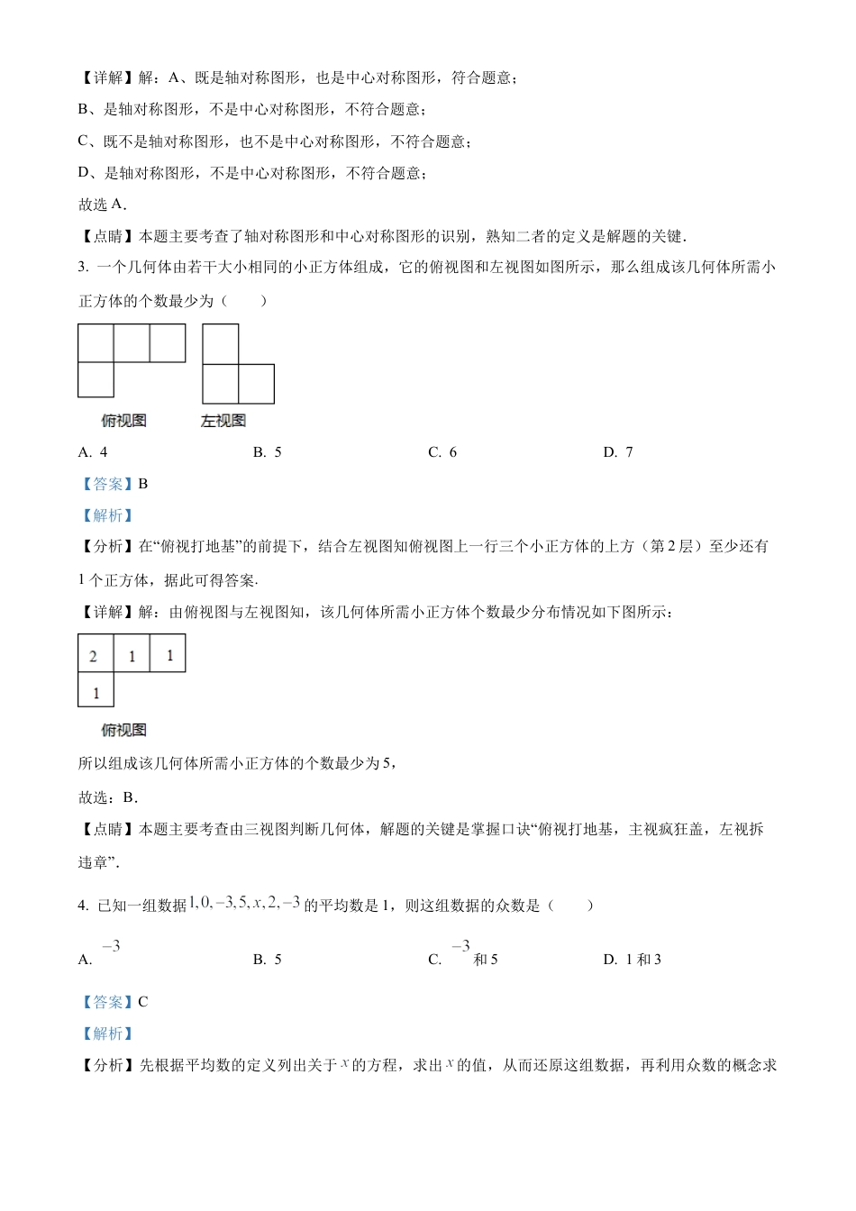2023年黑龙江省龙东地区中考数学真题试卷（解析版）.docx_第3页