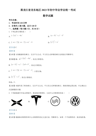 2023年黑龙江省龙东地区中考数学真题试卷（解析版）.docx