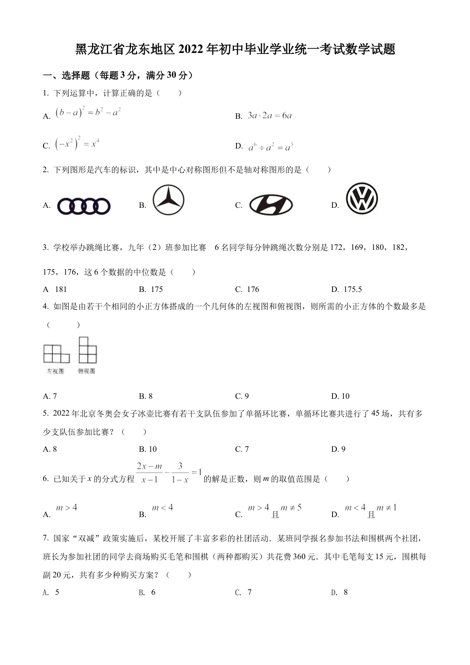 2022年黑龙江省省龙东地区中考数学真题试卷（原卷版）.docx_第1页