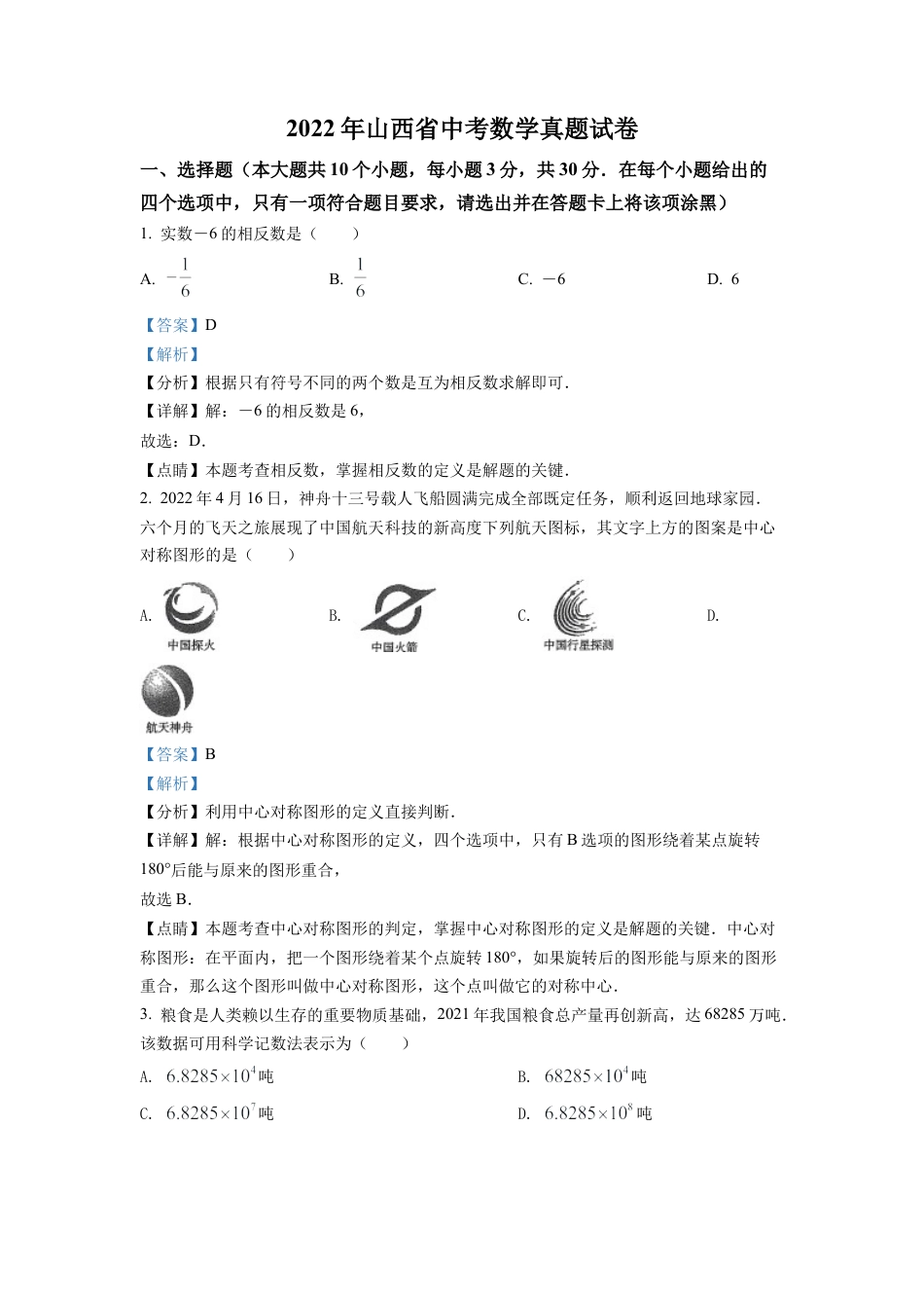 2022年山西省中考数学真题试卷（解析版）.docx_第1页