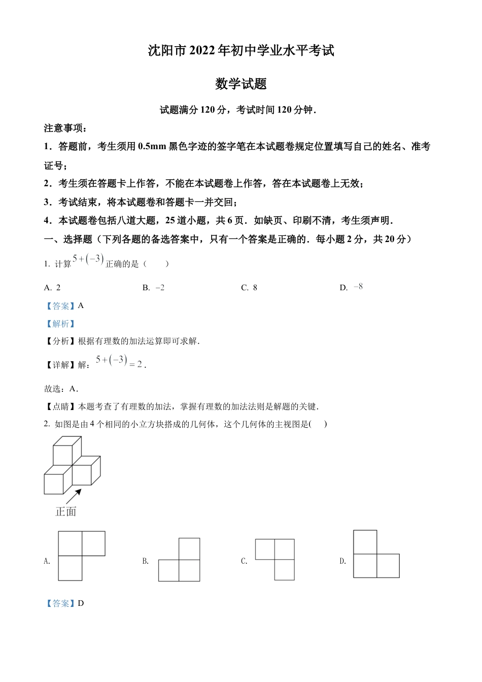 2022年辽宁省沈阳市中考数学真题试卷（解析版）.docx_第1页