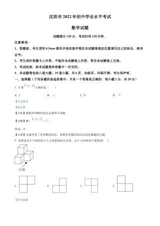 2022年辽宁省沈阳市中考数学真题试卷（解析版）.docx