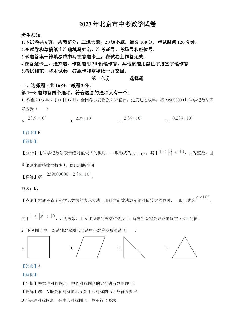 2023年北京市中考数学真题试卷（解析版）.docx_第1页