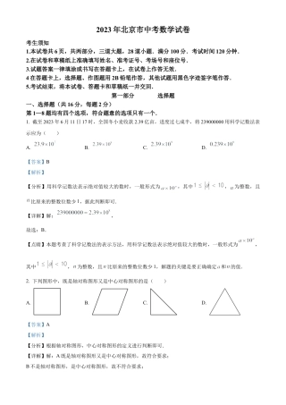 2023年北京市中考数学真题试卷（解析版）.docx