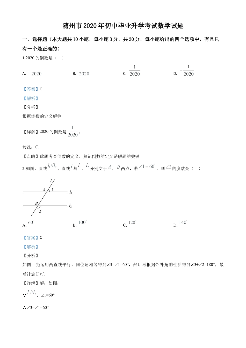 湖北省随州市2020年中考数学试题（解析版）.doc_第1页