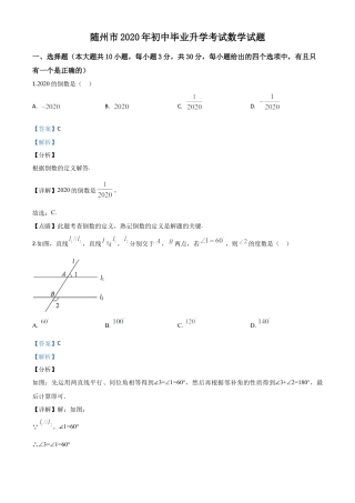 湖北省随州市2020年中考数学试题（解析版）.doc