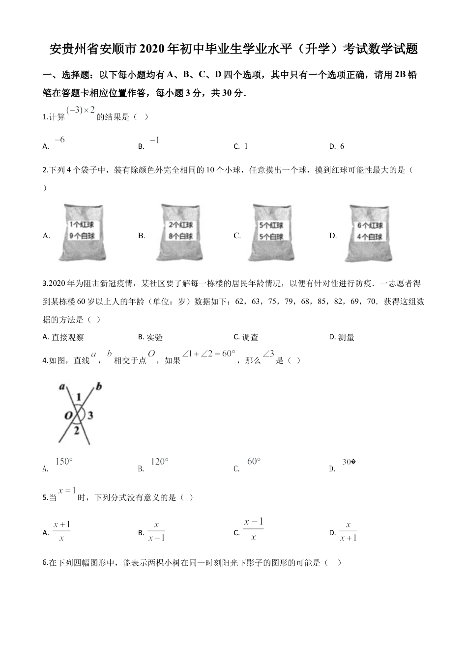 贵州省安顺市2020年初中毕业生学业水平（升学）考试数学试题（原卷版）.doc_第1页