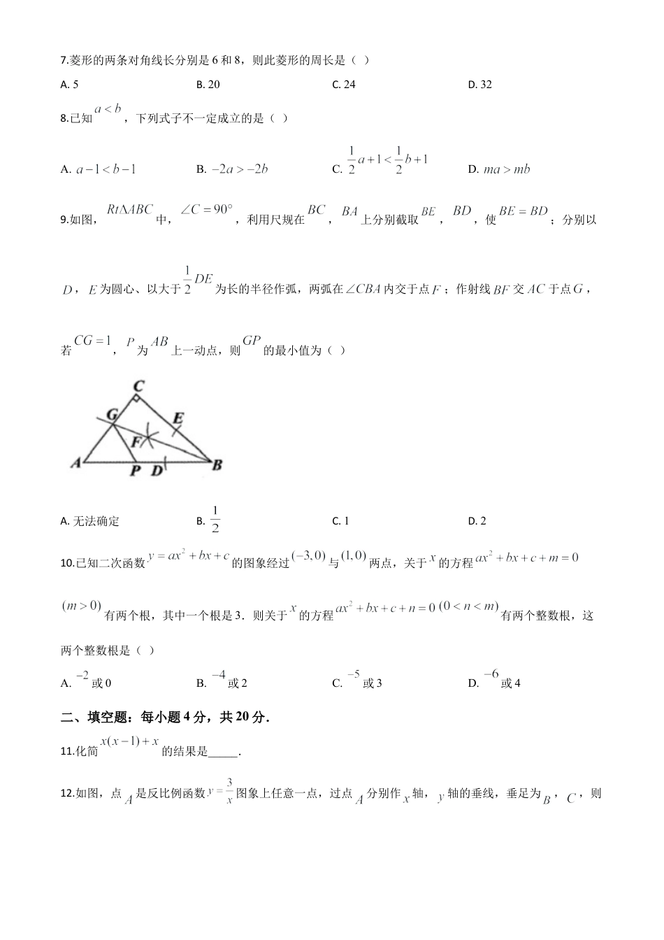贵州省安顺市2020年初中毕业生学业水平（升学）考试数学试题（原卷版）.doc_第3页