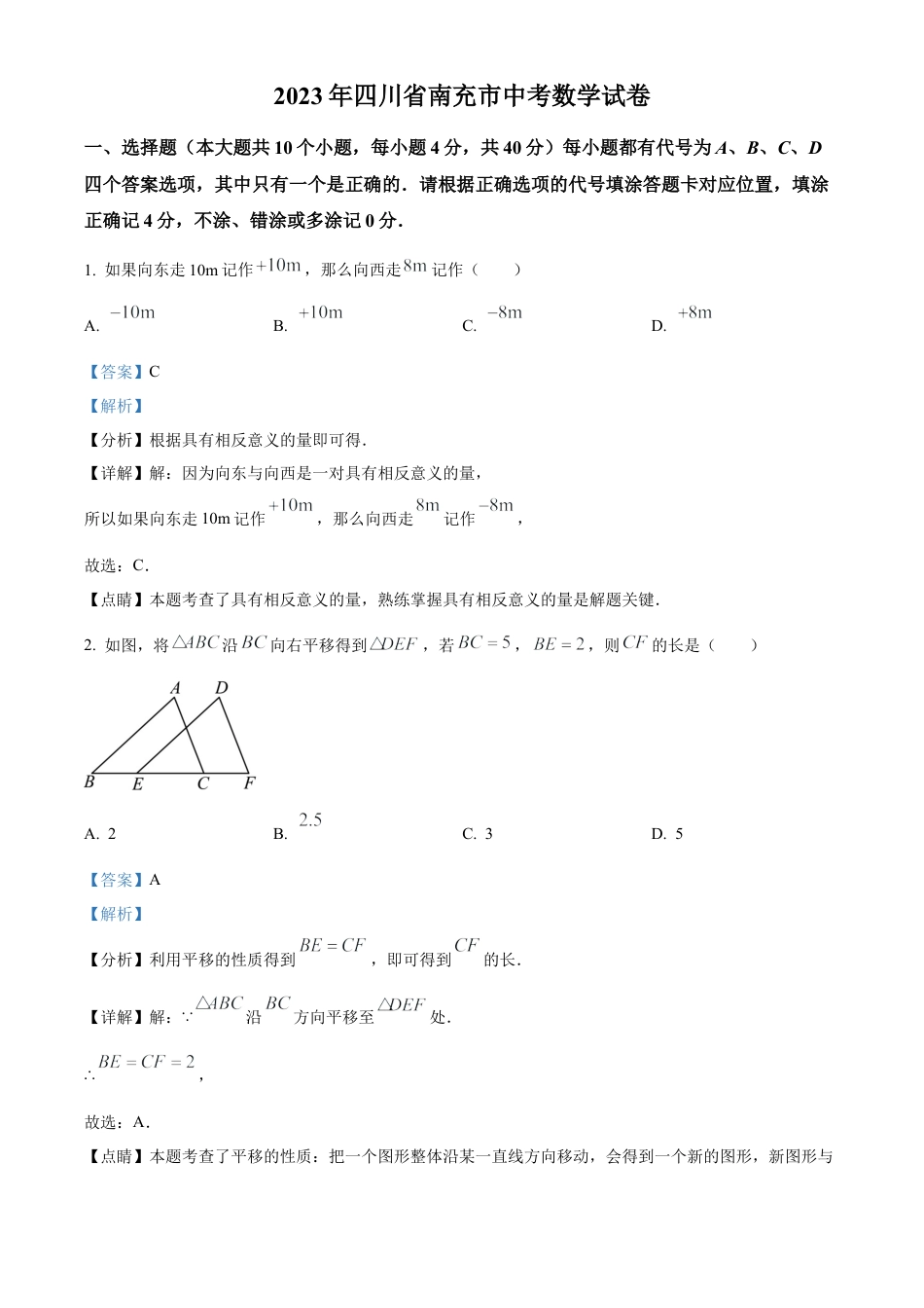 2023年四川省南充市中考数学真题试卷（解析版）.docx_第1页