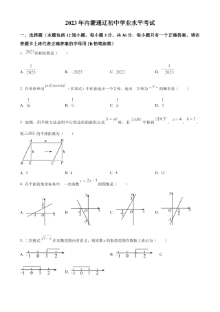 2023年内蒙古通辽市中考数学真题试卷（原卷版）.docx