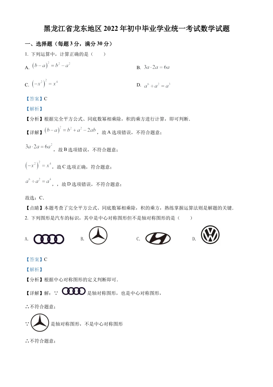 2022年黑龙江省省龙东地区中考数学真题试卷（解析版）.docx_第1页