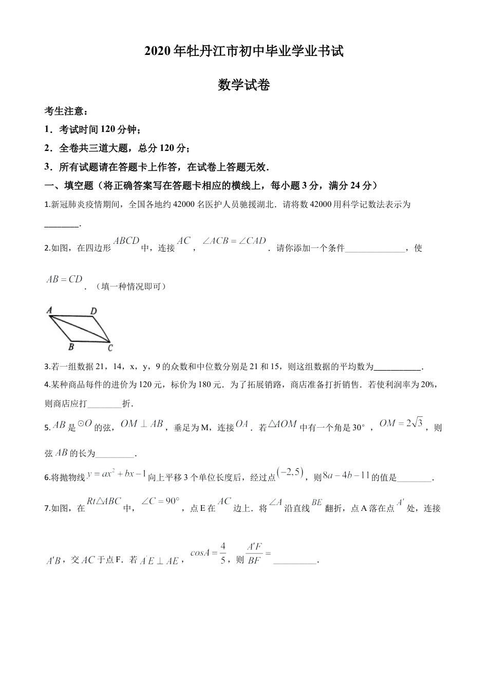 黑龙江省牡丹江市2020年中考数学试题（原卷版）.doc_第1页