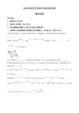 黑龙江省牡丹江市2020年中考数学试题（原卷版）.doc