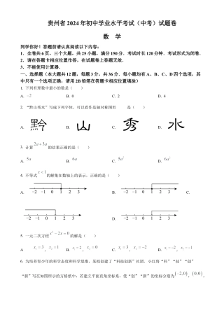 2024年贵州省中考数学试题（原卷版）.docx