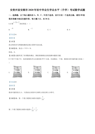 贵州省安顺市2020年初中毕业生学业水平（升学）考试数学试题（解析版）.doc