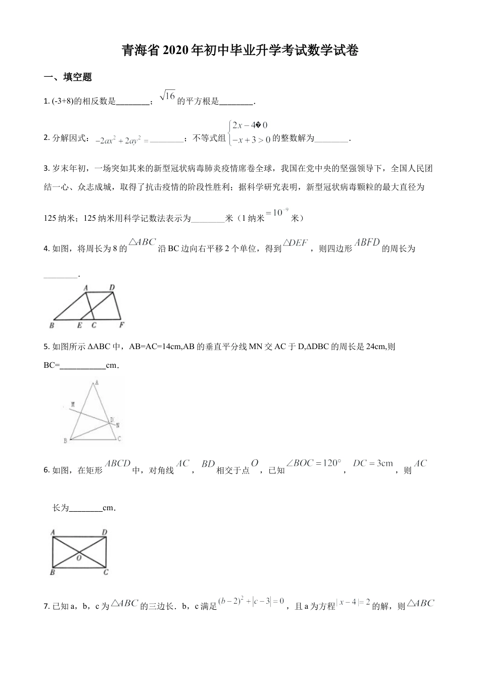 青海省2020年中考数学试题（原卷版）.doc_第1页