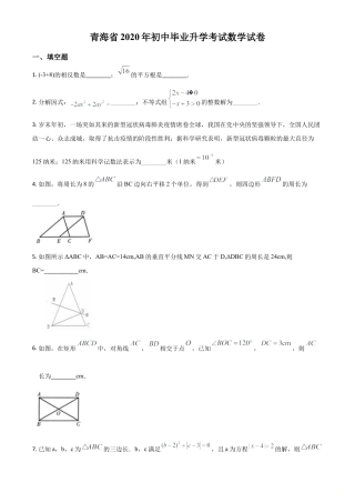 青海省2020年中考数学试题（原卷版）.doc