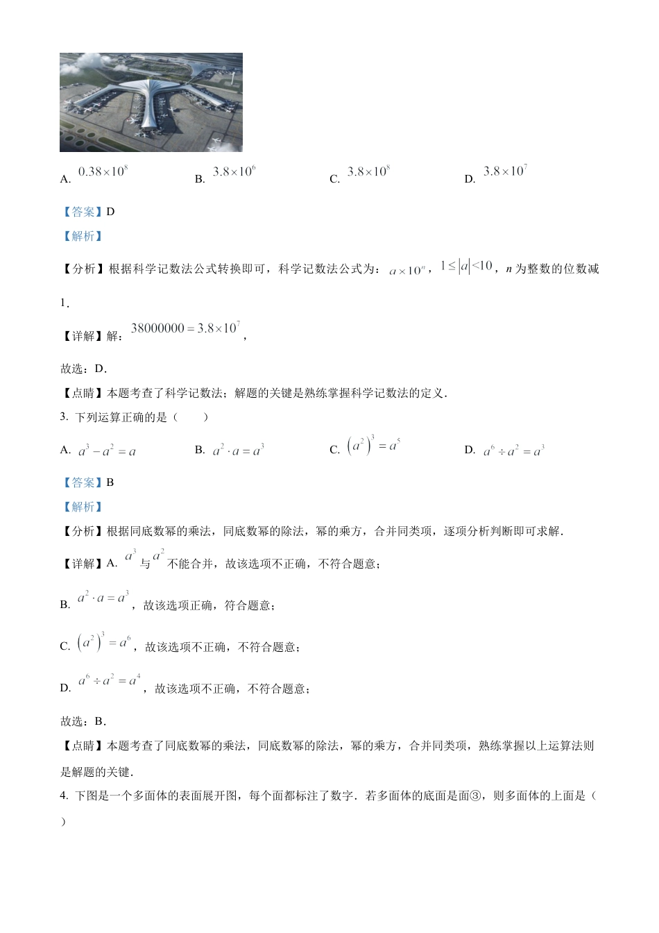 2023年吉林省长春市中考数学真题试卷（解析版）(1).docx_第3页