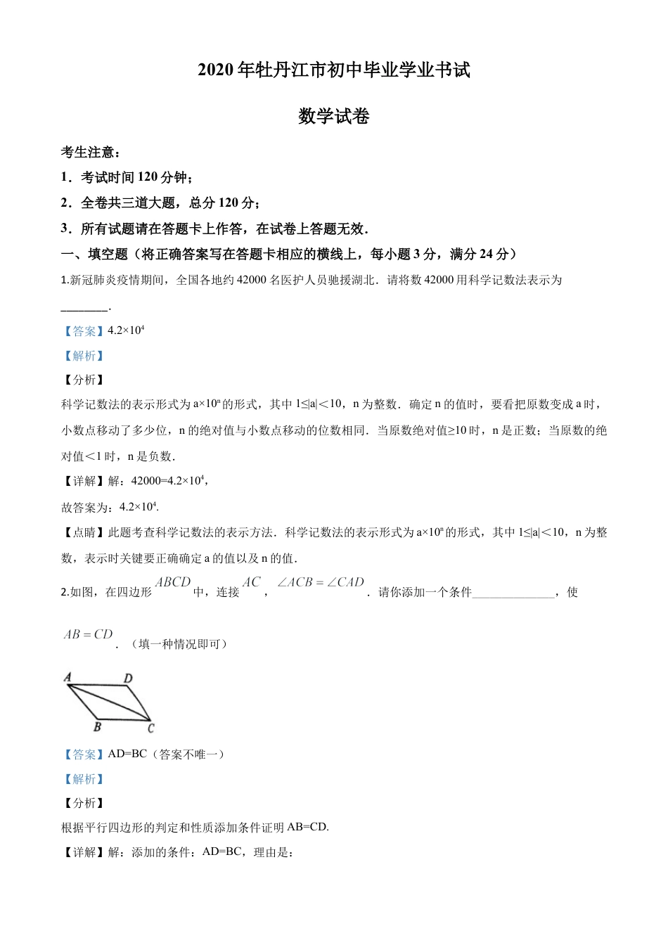 黑龙江省牡丹江市2020年中考数学试题（解析版）.doc_第1页