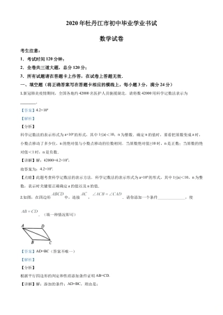 黑龙江省牡丹江市2020年中考数学试题（解析版）.doc